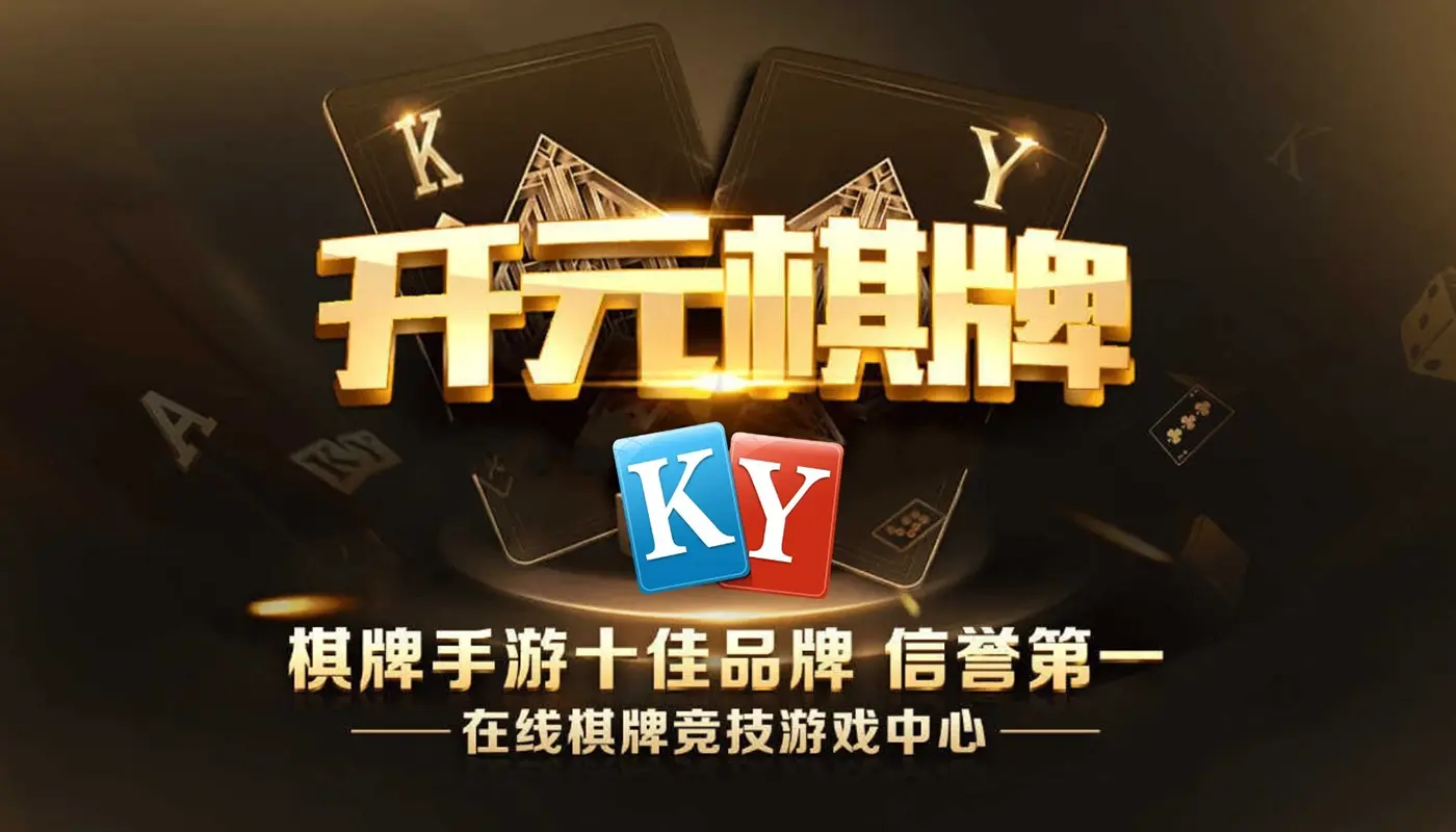 开元棋牌娱乐平台界面